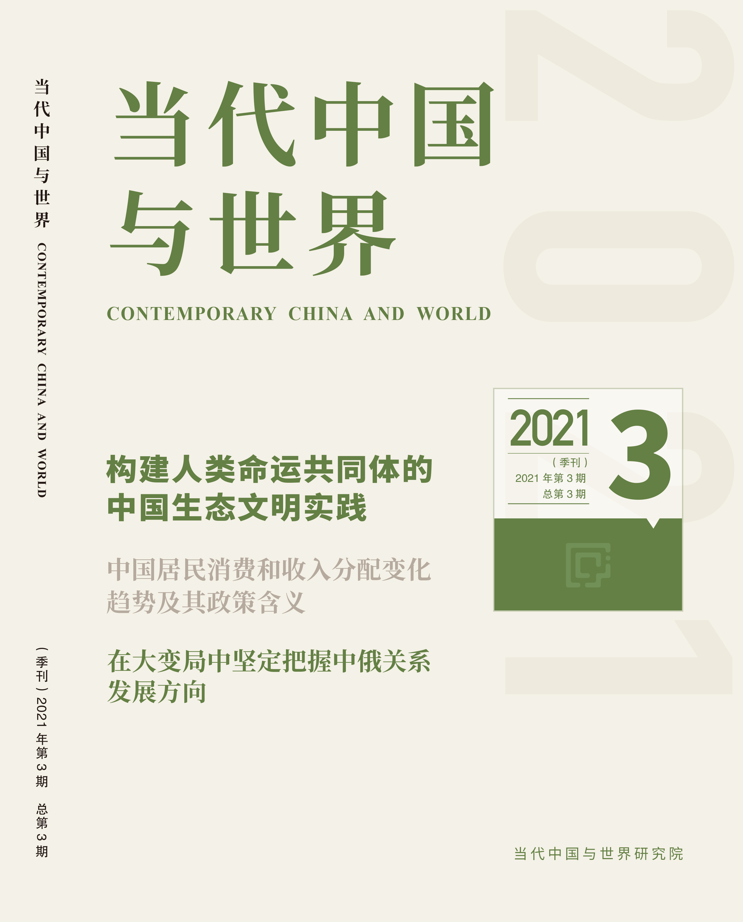 2021年第3期导读