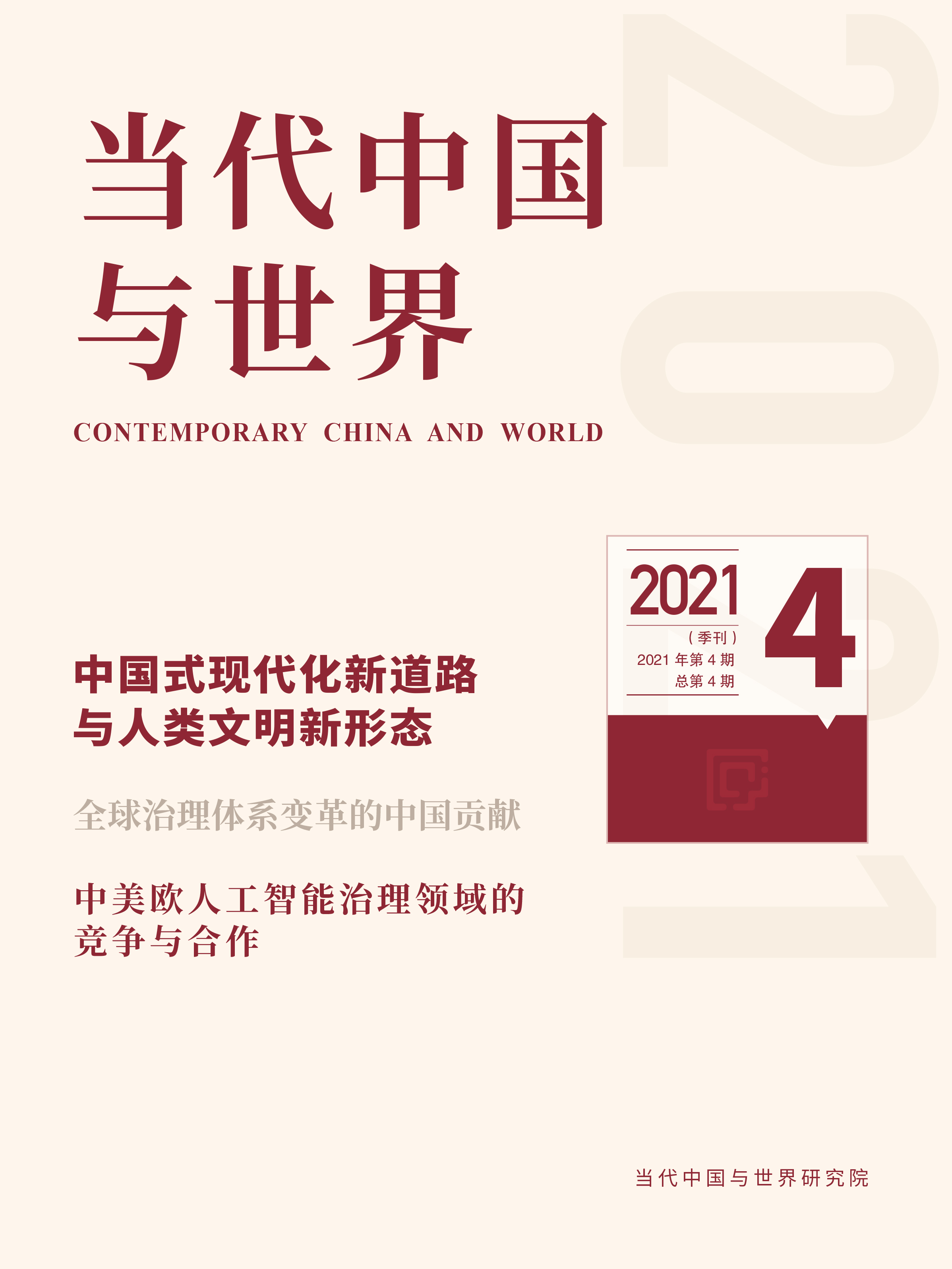 2021年第4期导读