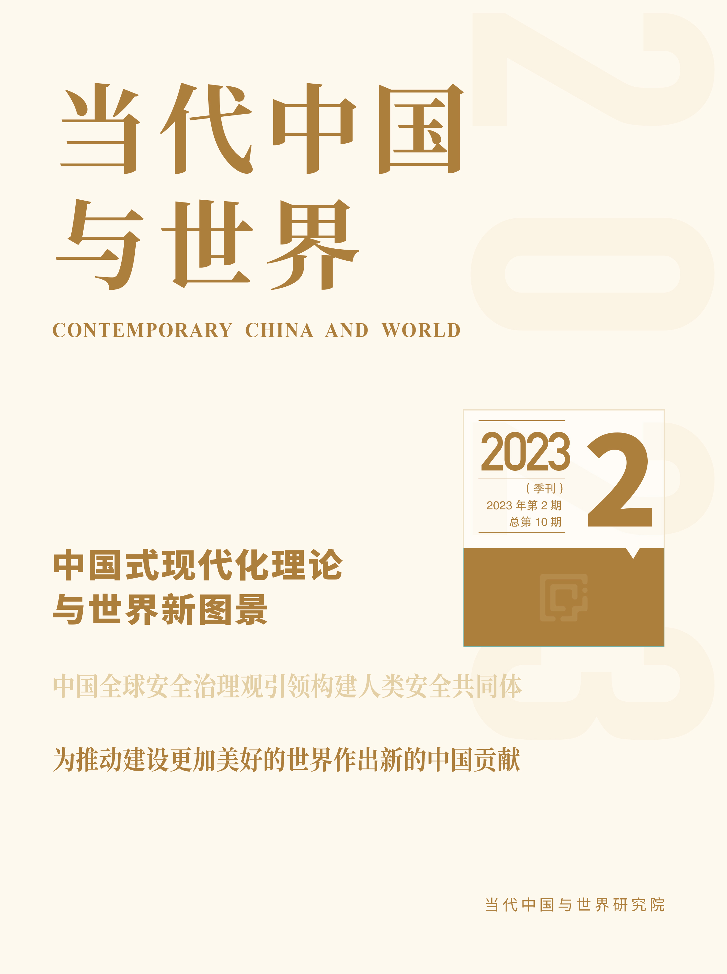 2023年第2期导读