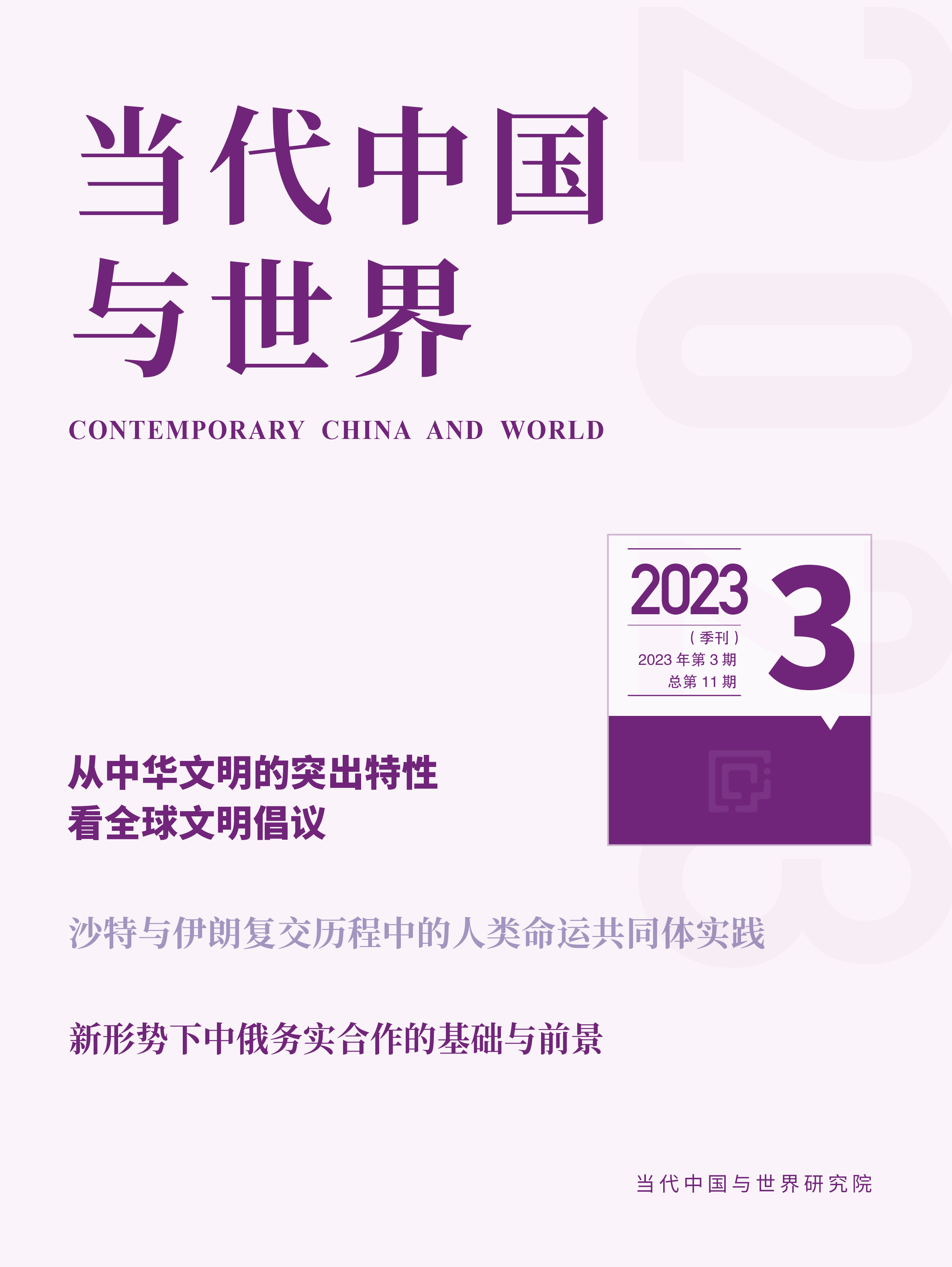 2023年第3期导读