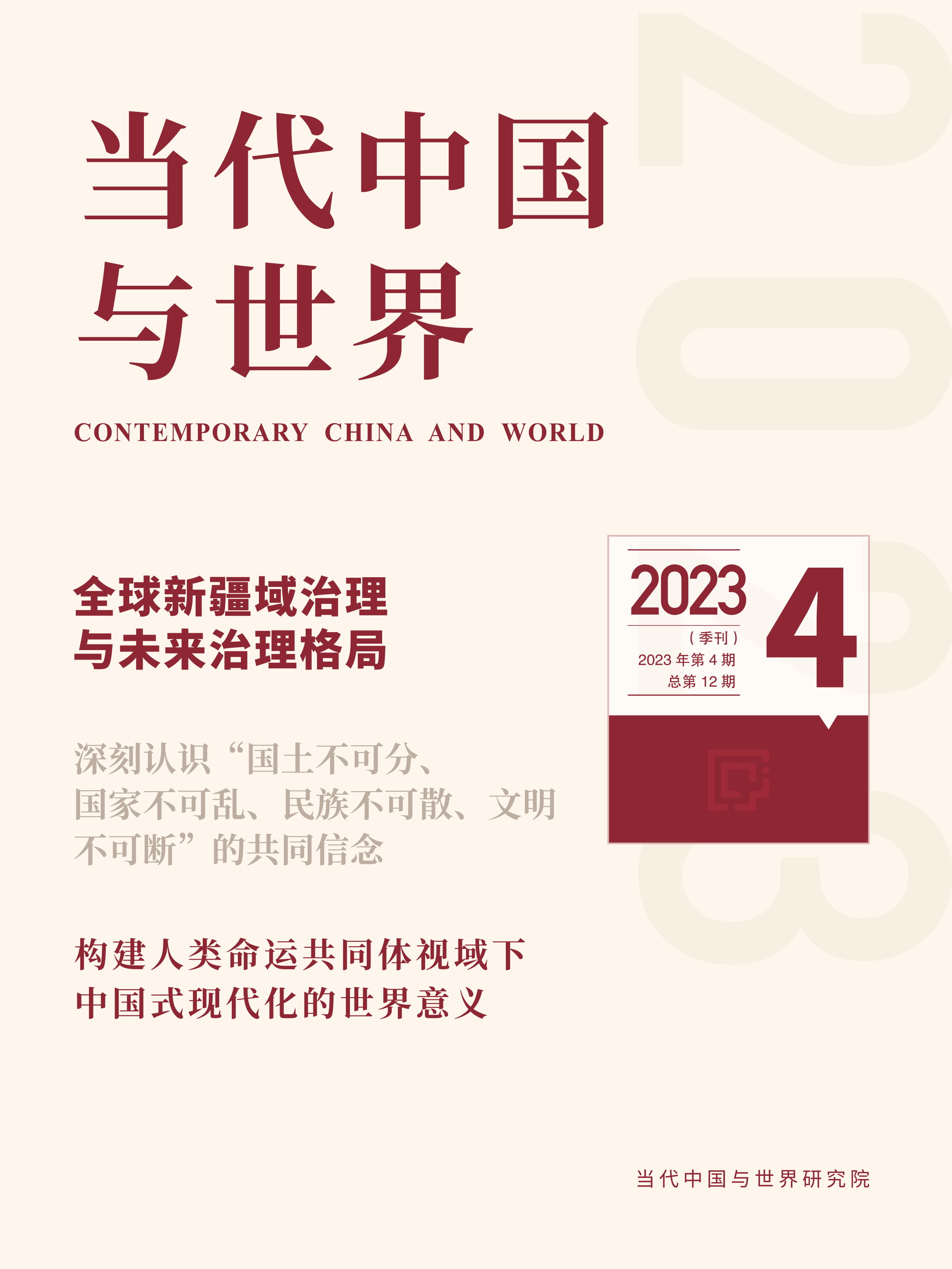 2023年第4期导读