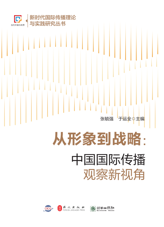 《从形象到战略：中国国际传播观察新视角》