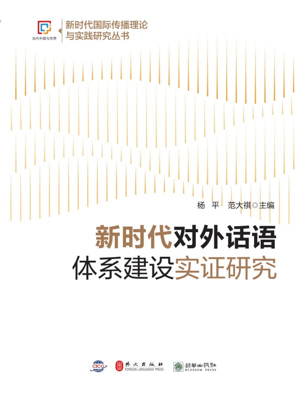 《新时代对外话语体系建设实证研究》