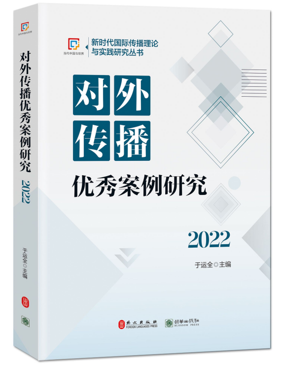 《对外传播优秀案例研究（2022）》