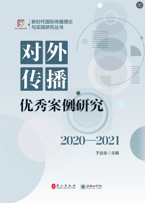《对外传播优秀案例研究（2020—2021）》