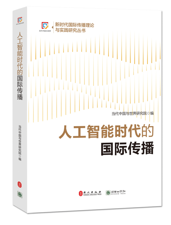 《人工智能时代的国际传播》