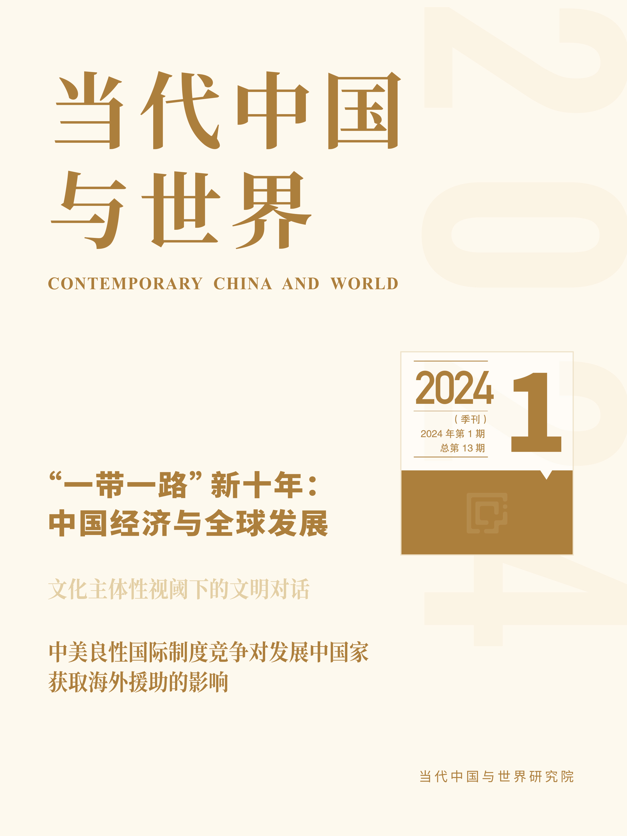 2024年第1期导读