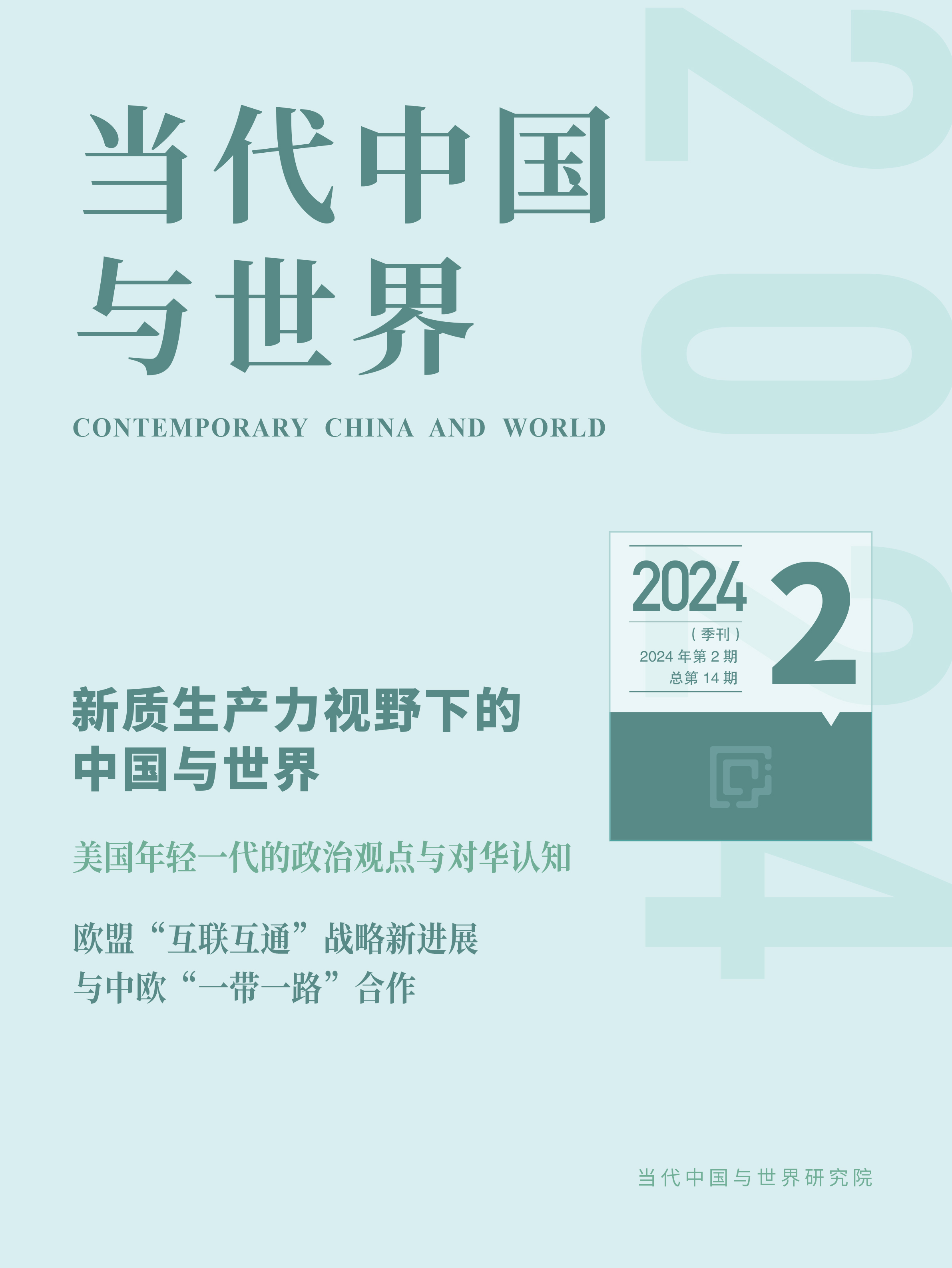 2024年第2期导读