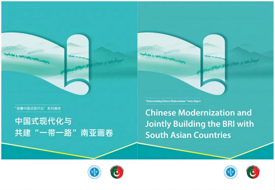 当研院发布《中国式现代化与共建“一带一路”南亚画卷》智库报告