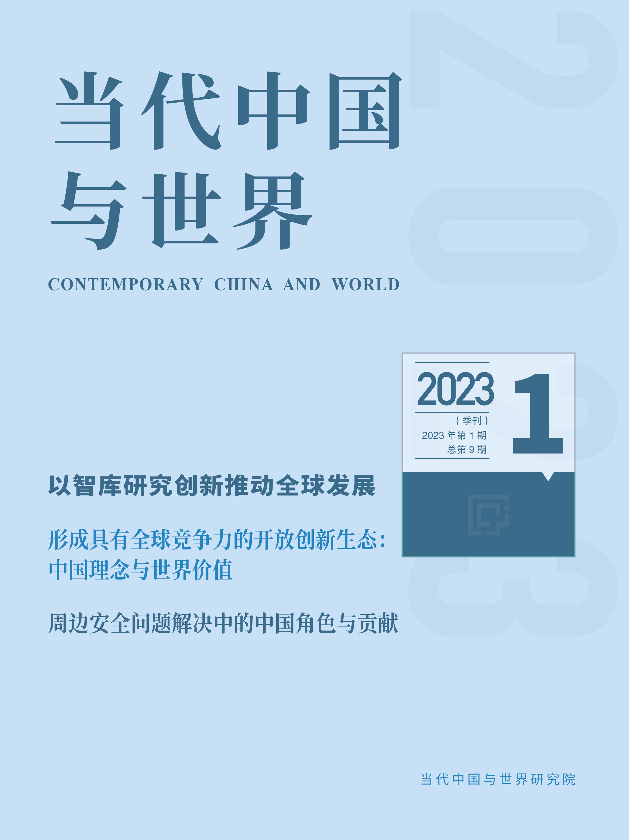 2023年第1期导读