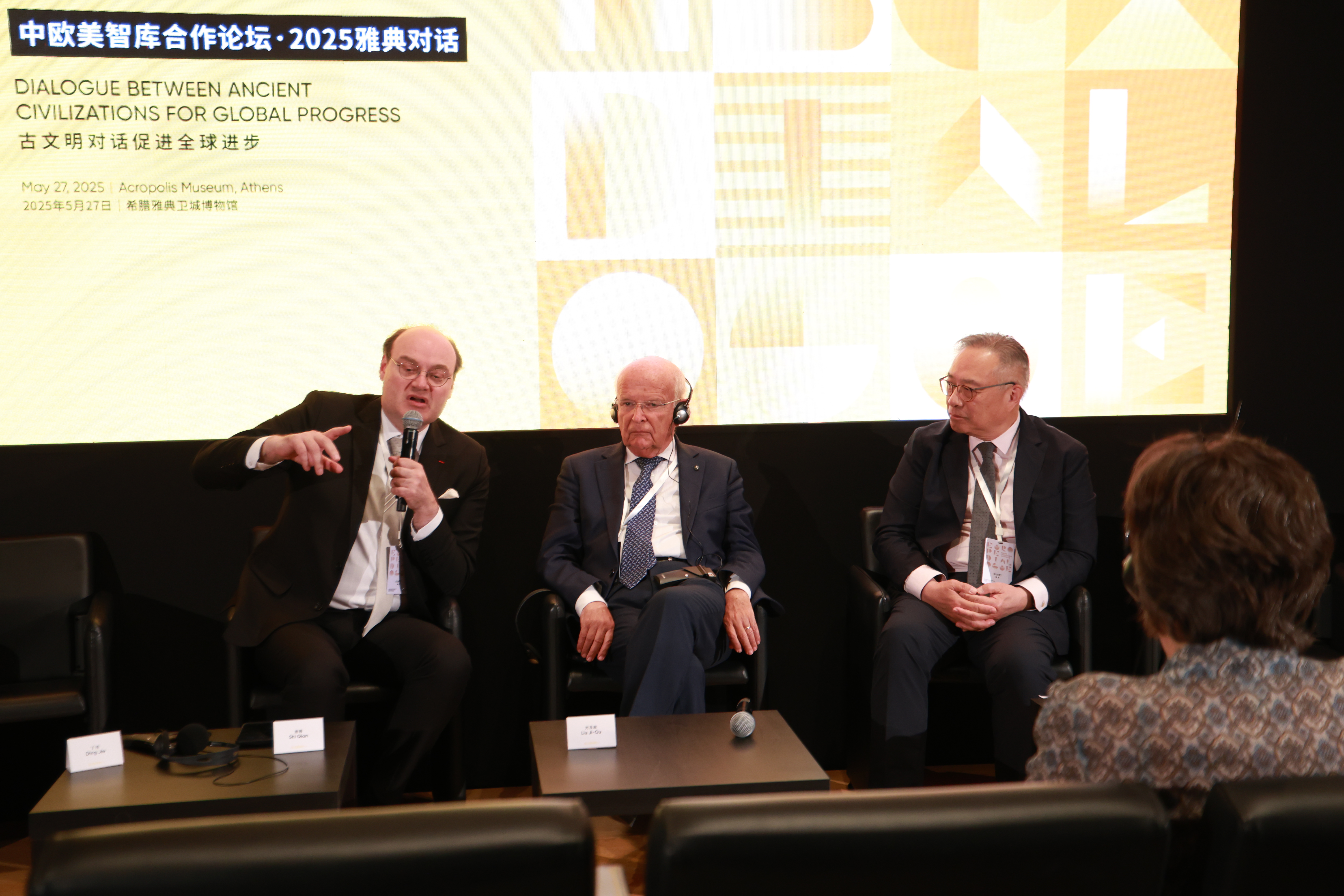 中欧美智库合作论坛·2025雅典对话在希腊举行