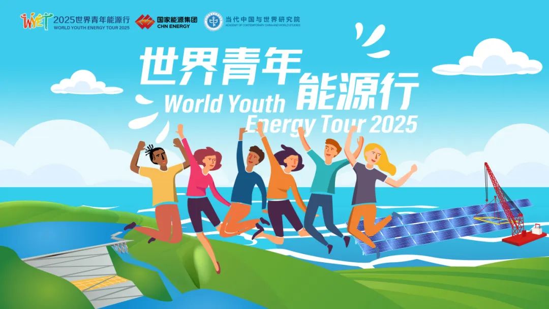 2025世界青年能源行：追光逐水 探寻千里江山的青绿柔情