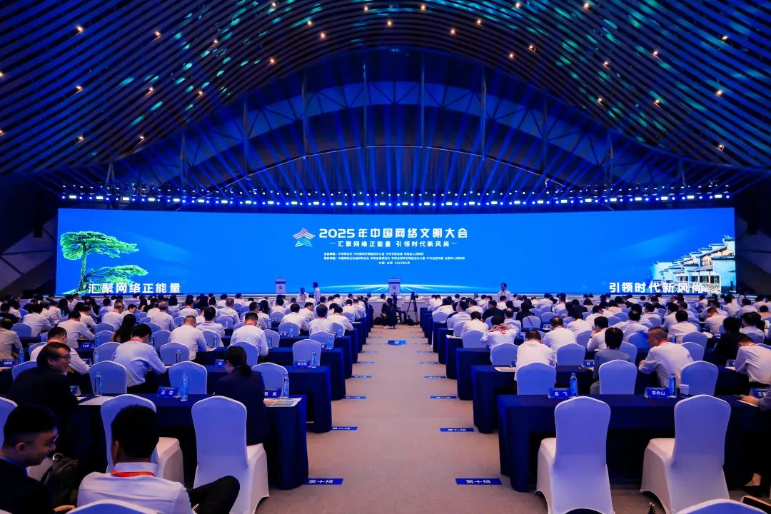 于运全出席2025年中国网络文明大会