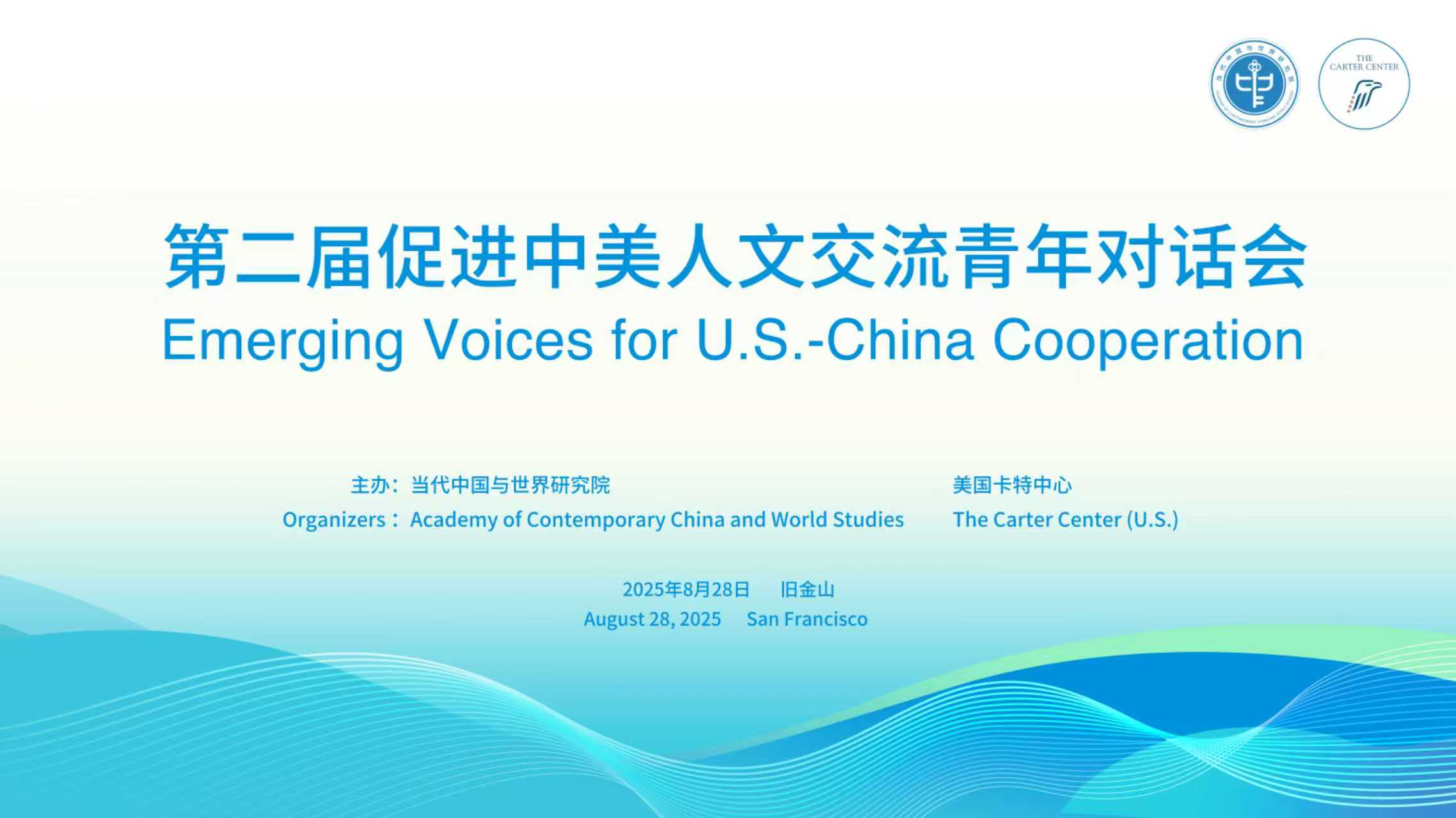 当研院成功举办第二届促进中美人文交流青年对话会