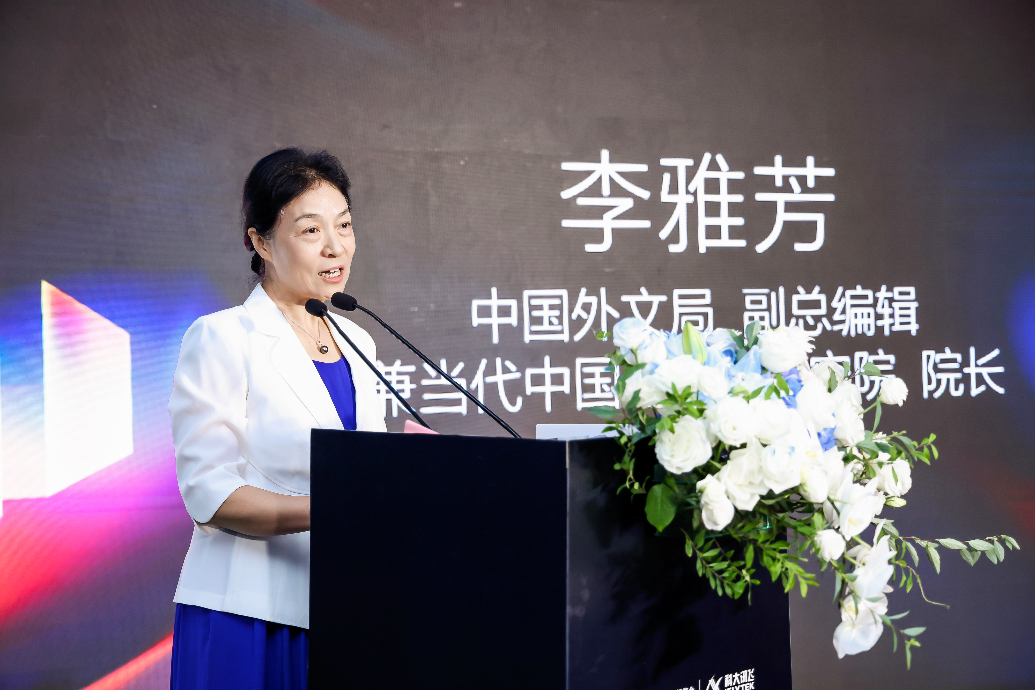 李雅芳出席“智慧传媒AIGC国际传播论坛”