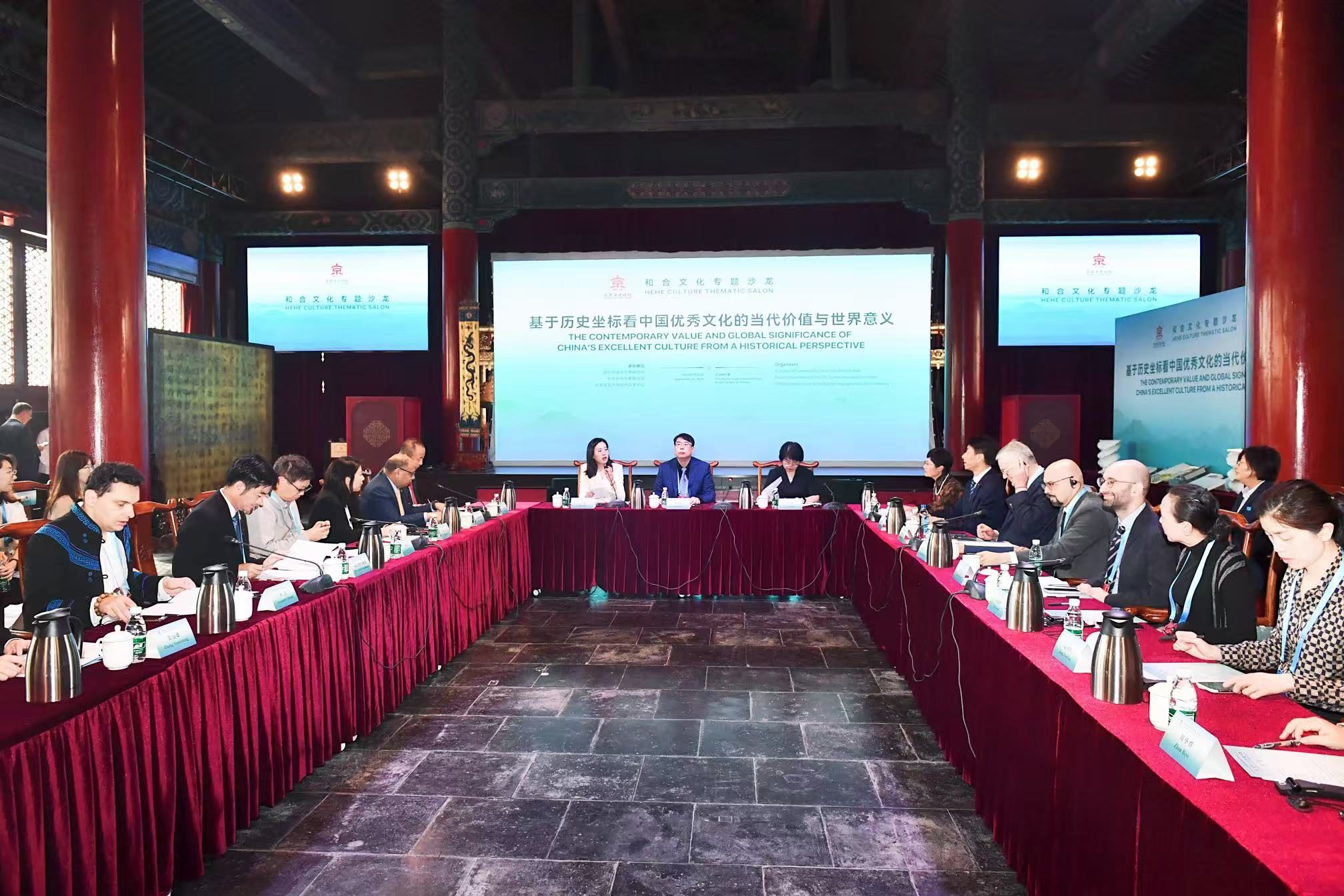 我院承办2025北京文化论坛“基于历史坐标看中国优秀传统文化的当代价值与世界意义”专业沙龙