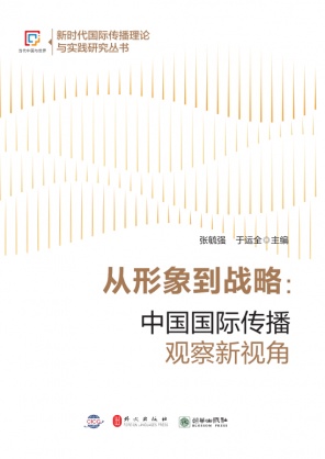 《从形象到战略：中国国际传播观察新视角》