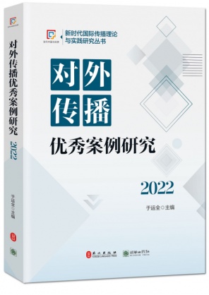 《对外传播优秀案例研究（2022）》