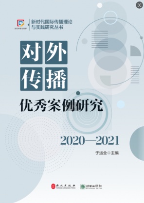 《对外传播优秀案例研究（2020—2021）》