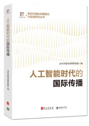 《人工智能时代的国际传播》