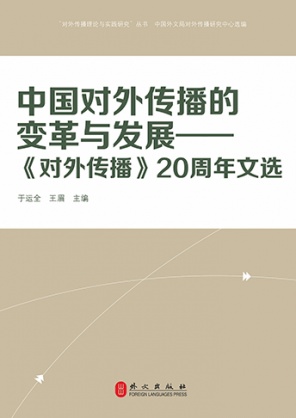 《中国对外传播的变革与发展》
