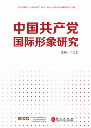 《中国共产党国际形象研究》