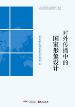 《中国对外传播的变革与发展》