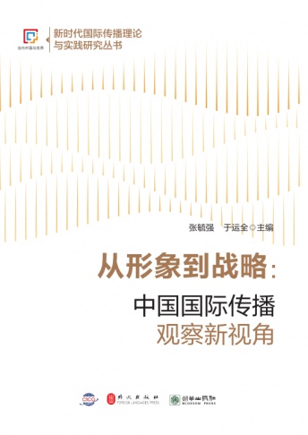《从形象到战略：中国国际传播观察新视角》