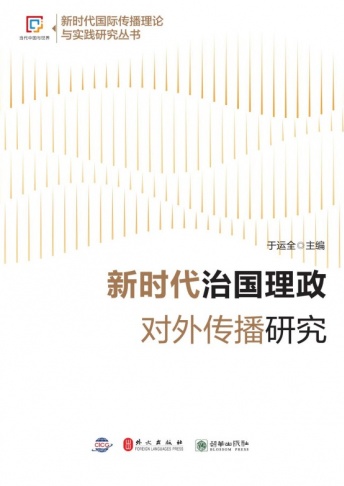 《新时代治国理政对外传播研究》
