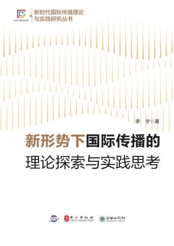 《新形势下国际传播的理论探索与实践思考》