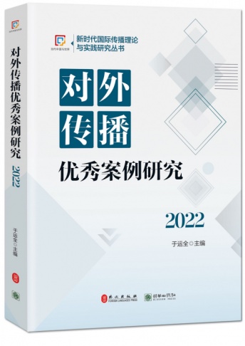 《对外传播优秀案例研究（2022）》