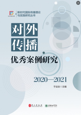 《对外传播优秀案例研究（2020—2021）》