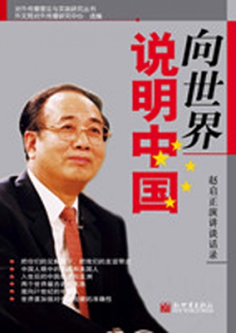 《向世界说明中国》