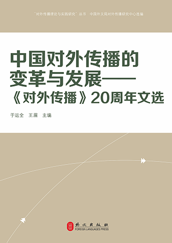 《中国对外传播的变革与发展》